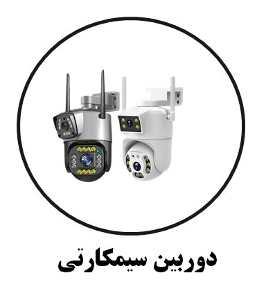 دوربین هوشمند سیمکارتی