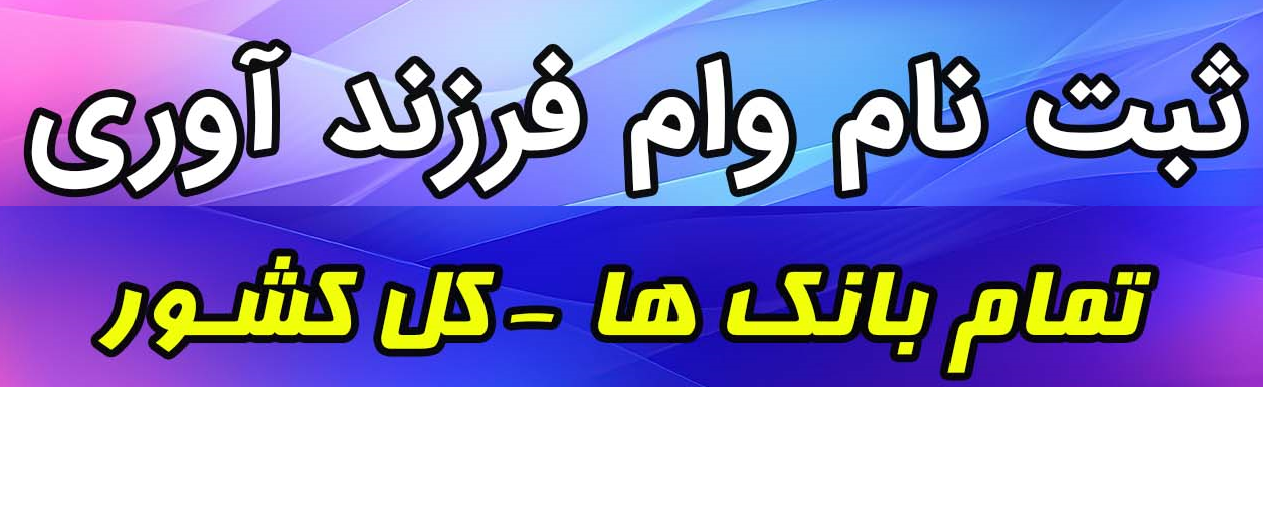 ثبت نام وام فرزندآوری